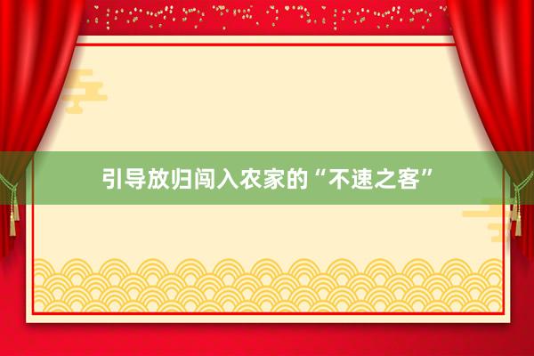 引导放归闯入农家的“不速之客”