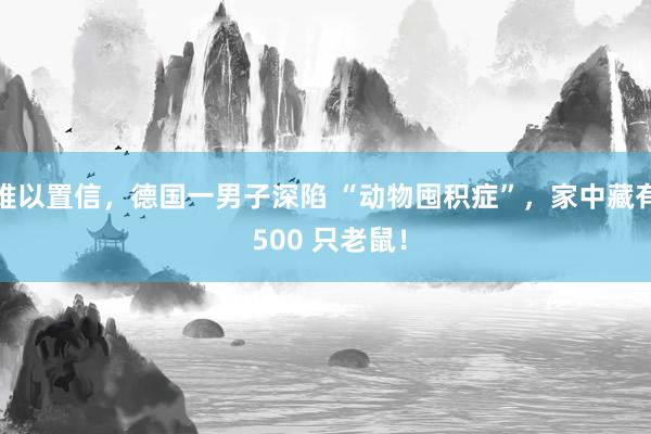 难以置信，德国一男子深陷 “动物囤积症”，家中藏有 500 只老鼠！