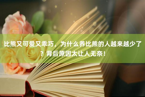 比熊又可爱又乖巧，为什么养比熊的人越来越少了？背后原因太让人无奈！