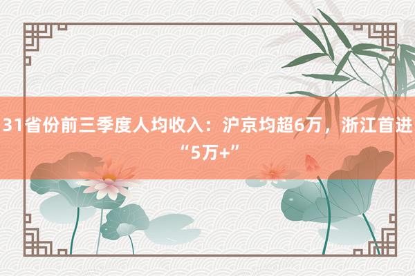 31省份前三季度人均收入：沪京均超6万，浙江首进“5万+”