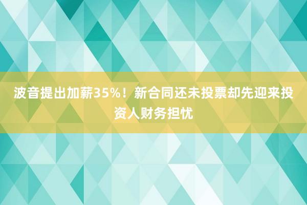 波音提出加薪35%！新合同还未投票却先迎来投资人财务担忧