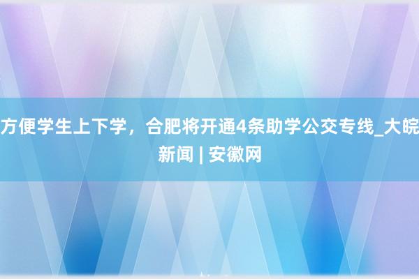 方便学生上下学，合肥将开通4条助学公交专线_大皖新闻 | 安徽网