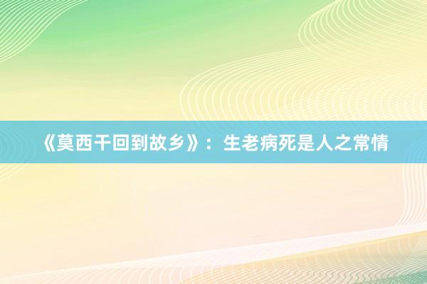 《莫西干回到故乡》：生老病死是人之常情