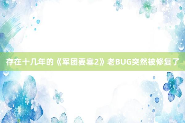 存在十几年的《军团要塞2》老BUG突然被修复了