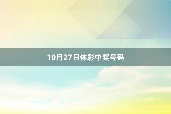 10月27日体彩中奖号码