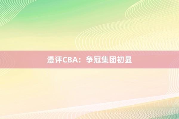 漫评CBA：争冠集团初显