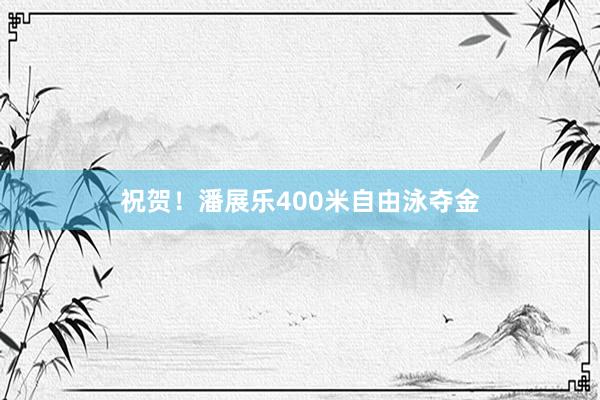 祝贺！潘展乐400米自由泳夺金