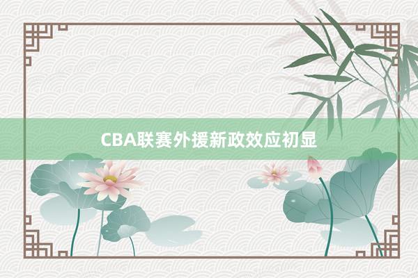 CBA联赛外援新政效应初显