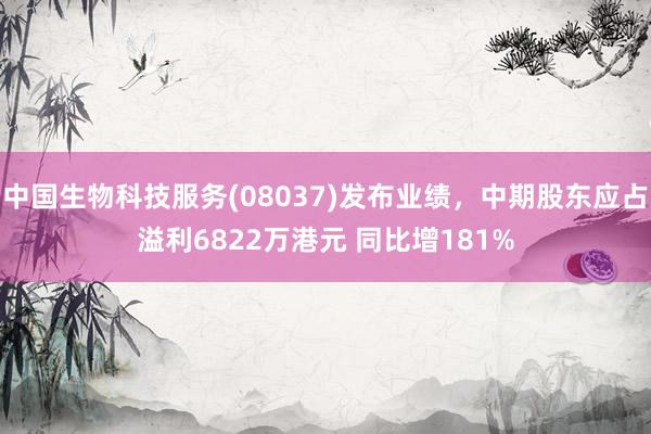 中国生物科技服务(08037)发布业绩，中期股东应占溢利6822万港元 同比增181%