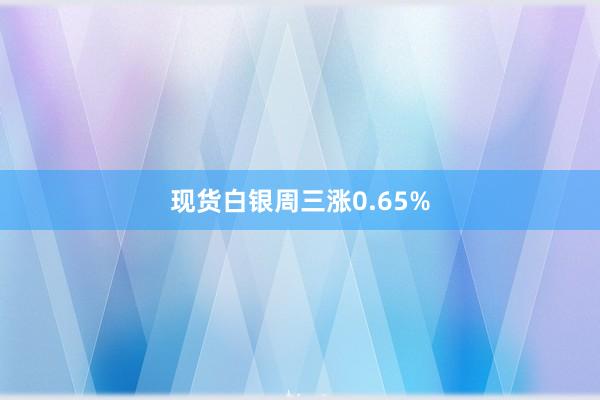 现货白银周三涨0.65%