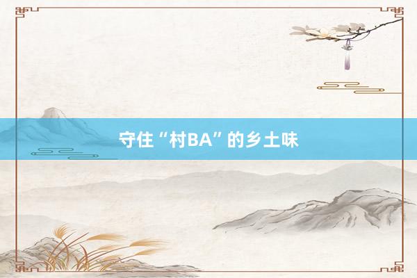 守住“村BA”的乡土味