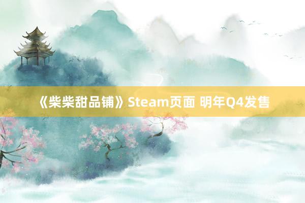 《柴柴甜品铺》Steam页面 明年Q4发售