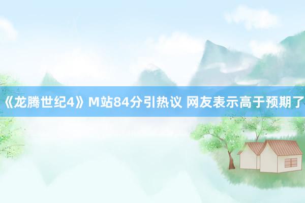 《龙腾世纪4》M站84分引热议 网友表示高于预期了