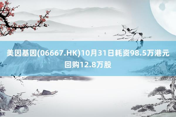 美因基因(06667.HK)10月31日耗资98.5万港元回购12.8万股