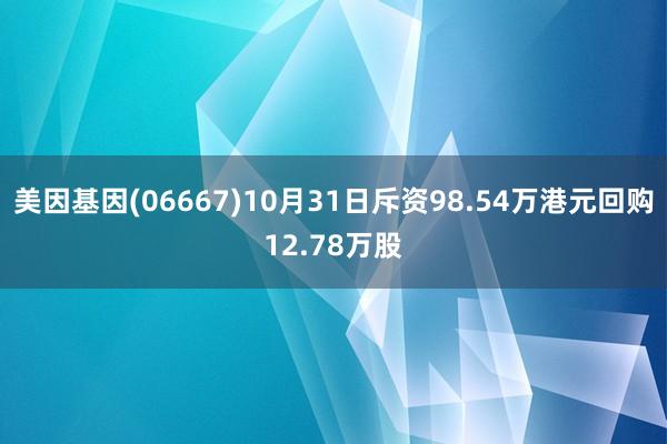 美因基因(06667)10月31日斥资98.54万港元回购12.78万股