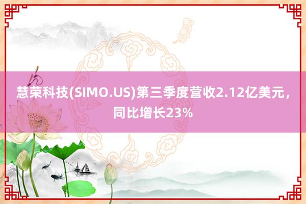 慧荣科技(SIMO.US)第三季度营收2.12亿美元，同比增长23%