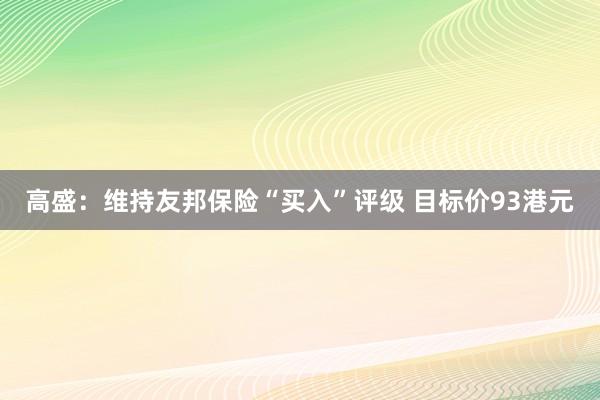 高盛：维持友邦保险“买入”评级 目标价93港元