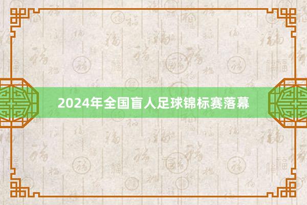 2024年全国盲人足球锦标赛落幕