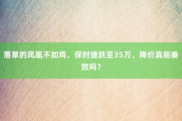 落草的凤凰不如鸡，保时捷跌至35万，降价真能奏效吗？