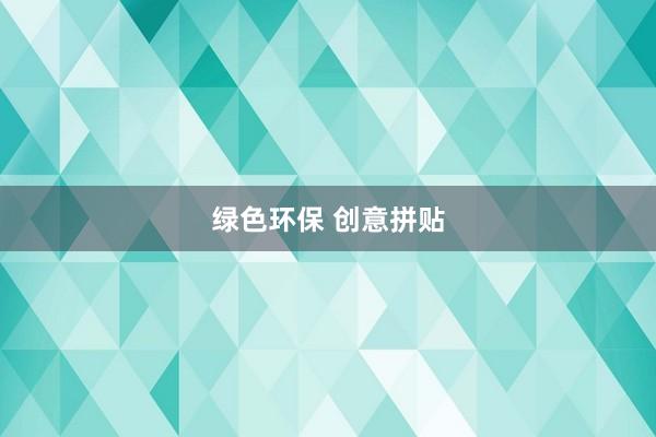 绿色环保 创意拼贴