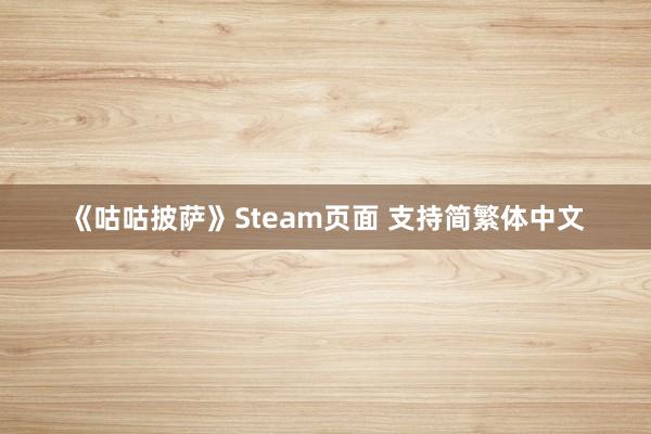 《咕咕披萨》Steam页面 支持简繁体中文