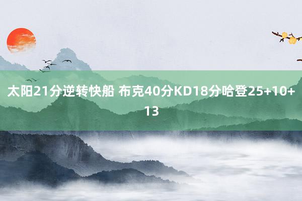 太阳21分逆转快船 布克40分KD18分哈登25+10+13