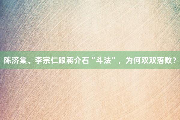 陈济棠、李宗仁跟蒋介石“斗法”，为何双双落败？