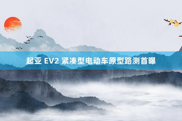 起亚 EV2 紧凑型电动车原型路测首曝