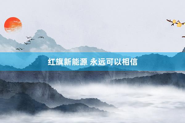 红旗新能源 永远可以相信