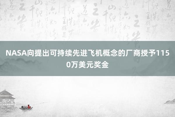 NASA向提出可持续先进飞机概念的厂商授予1150万美元奖金