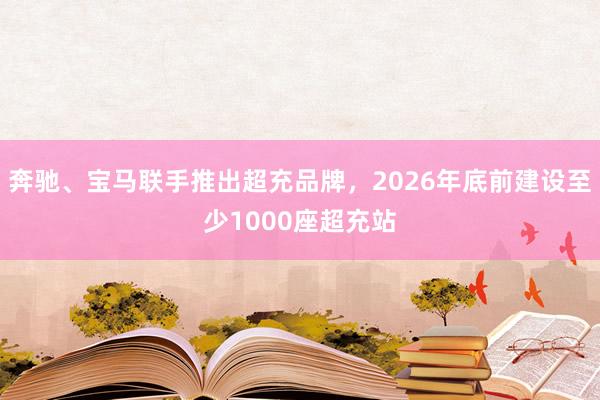 奔驰、宝马联手推出超充品牌，2026年底前建设至少1000座超充站