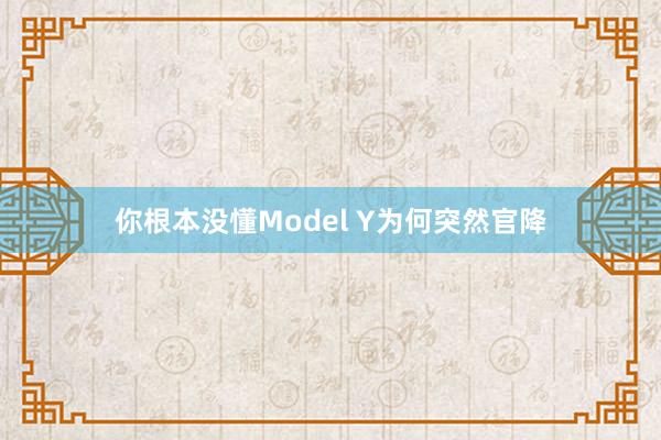 你根本没懂Model Y为何突然官降