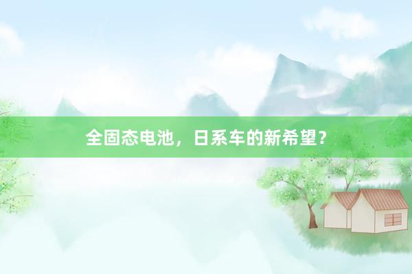 全固态电池，日系车的新希望？