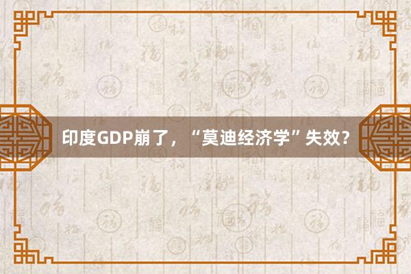 印度GDP崩了，“莫迪经济学”失效？