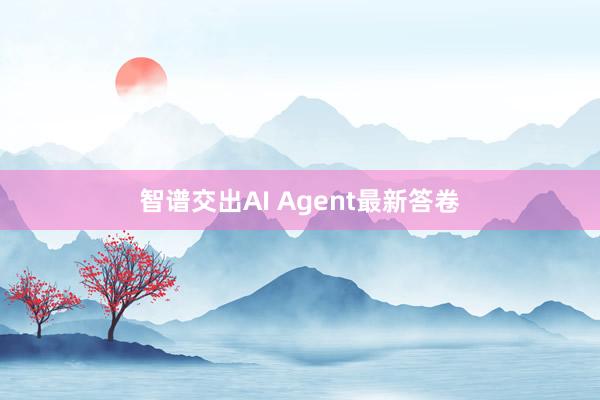 智谱交出AI Agent最新答卷