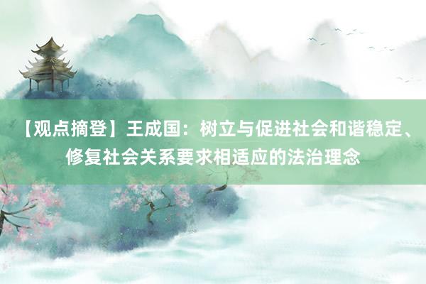 【观点摘登】王成国：树立与促进社会和谐稳定、修复社会关系要求相适应的法治理念