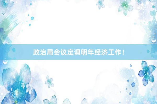 政治局会议定调明年经济工作！