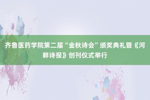 齐鲁医药学院第二届“金秋诗会”颁奖典礼暨《河畔诗报》创刊仪式举行