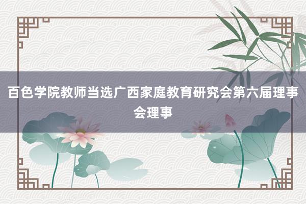 百色学院教师当选广西家庭教育研究会第六届理事会理事